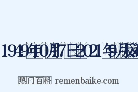 1949年10月17日一2021年9月反义词是什么意思的图片